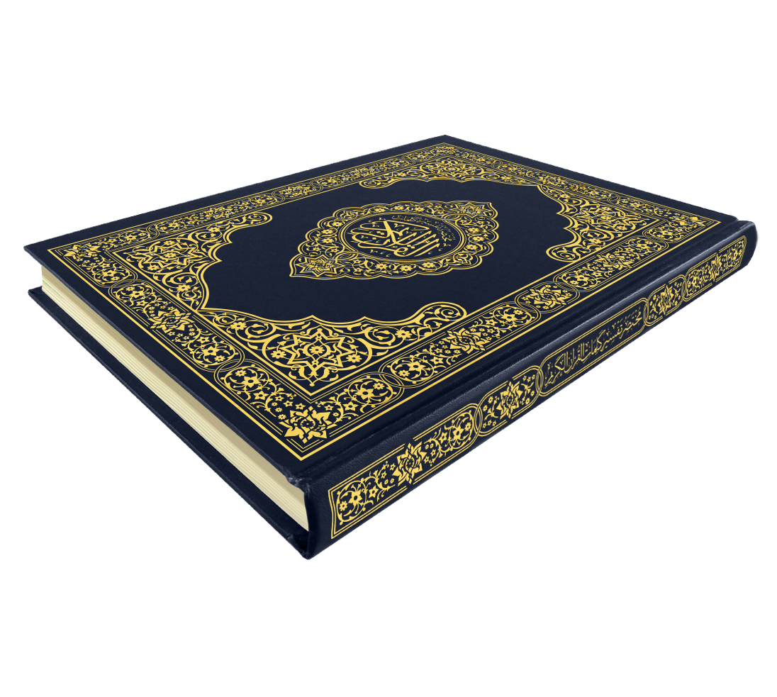 القرآن الكريم قياس جوامعي غلاف ازرق
