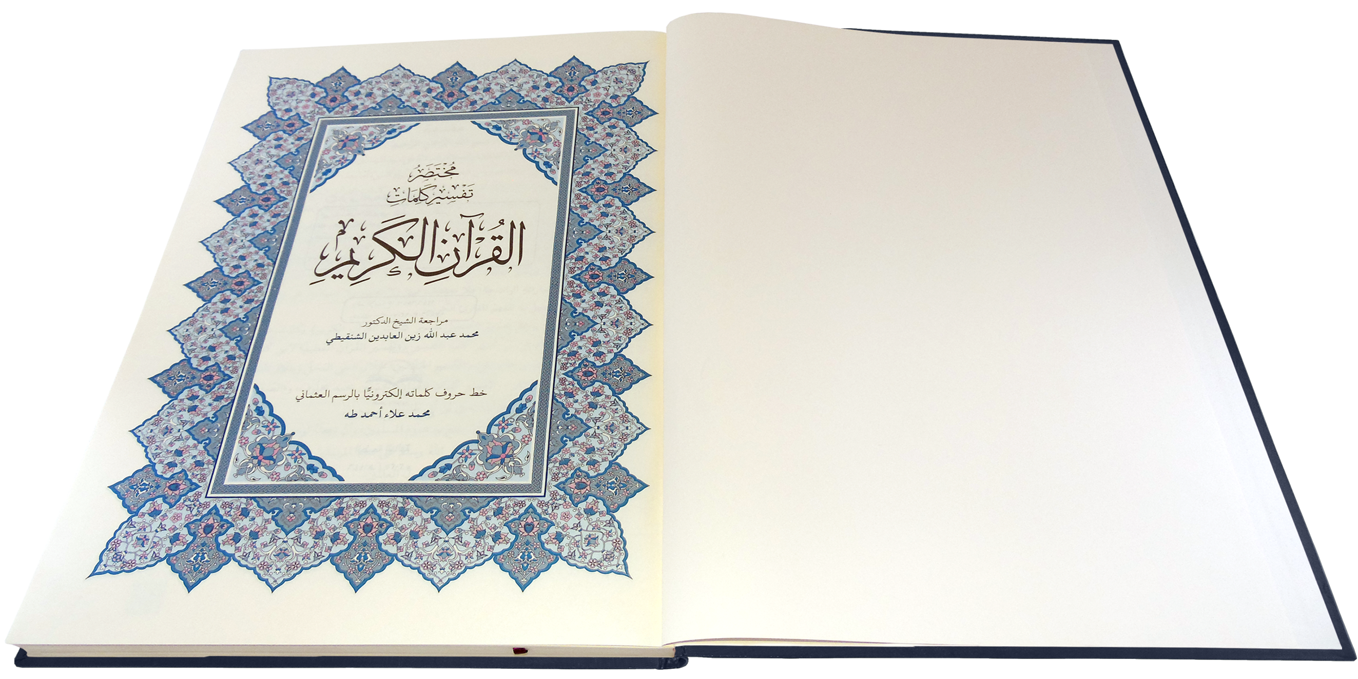 القرآن الكريم قياس دبل دبل جوامعي غلاف ازرق