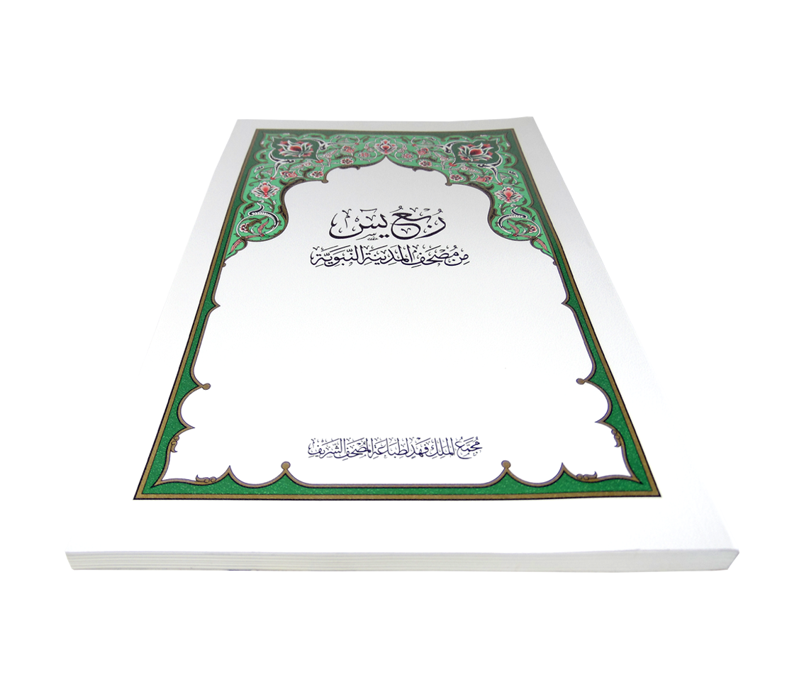 مصحف المدينة المنورة ربع يس