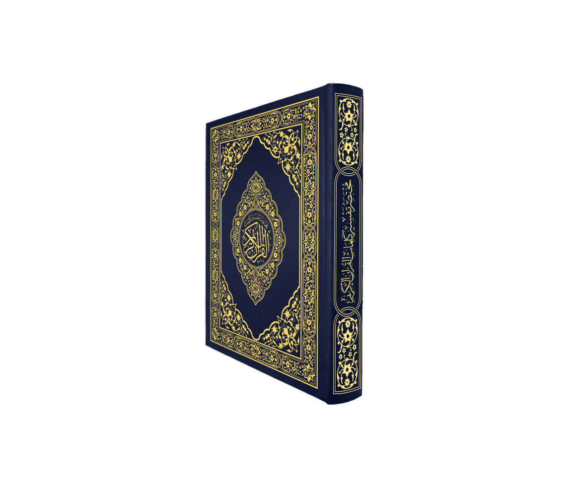 القرآن الكريم قياس الثمن غاف ازرق