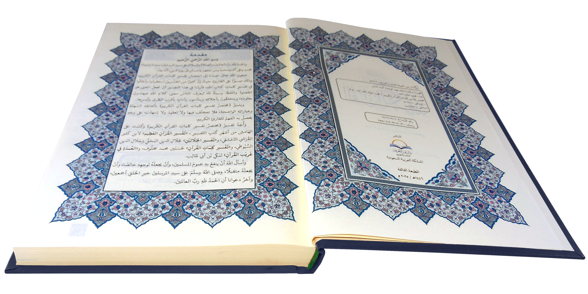 القرآن الكريم قياس جوامعي غلاف ازرق