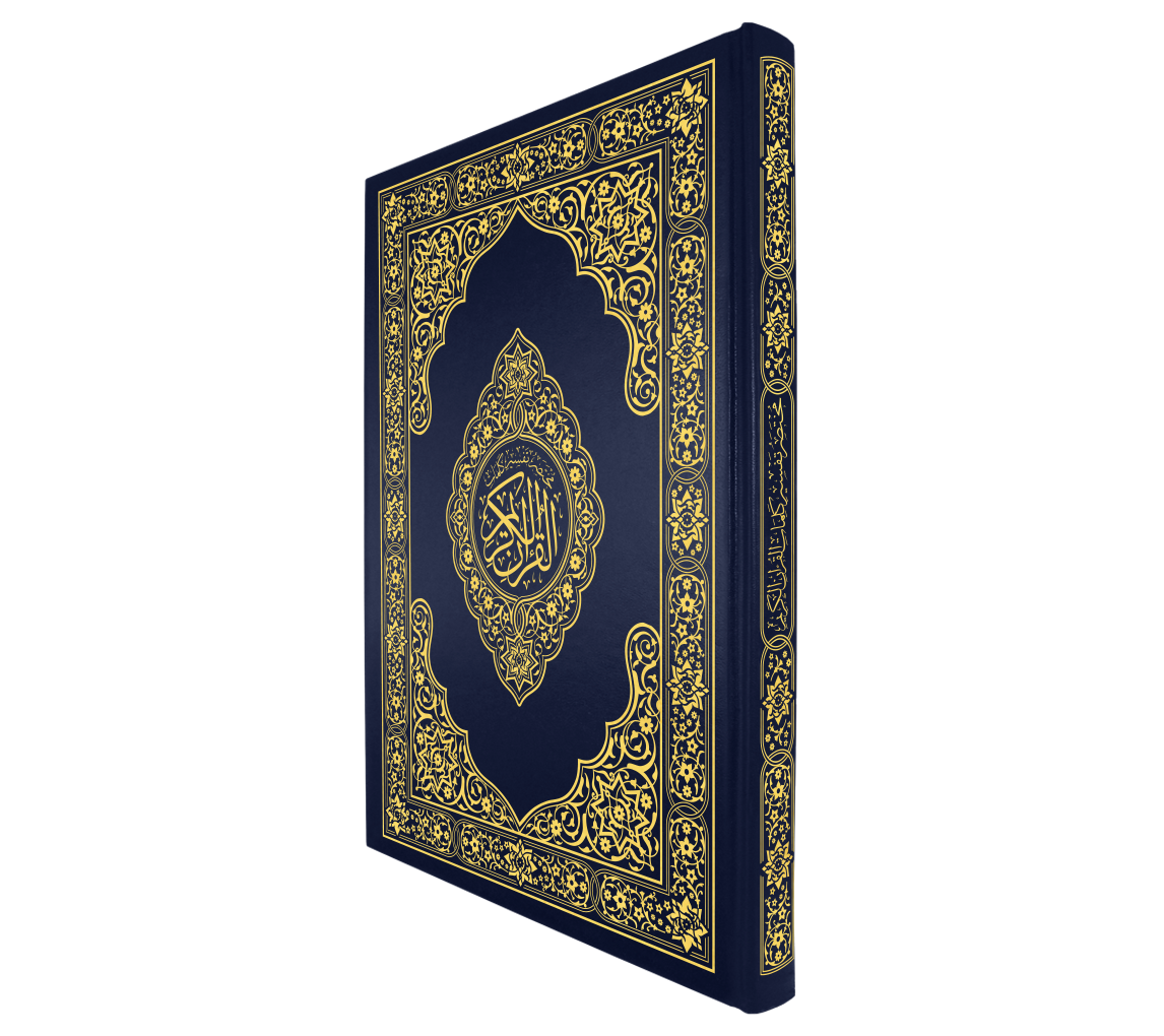 القرآن الكريم قياس جوامعي غلاف ازرق