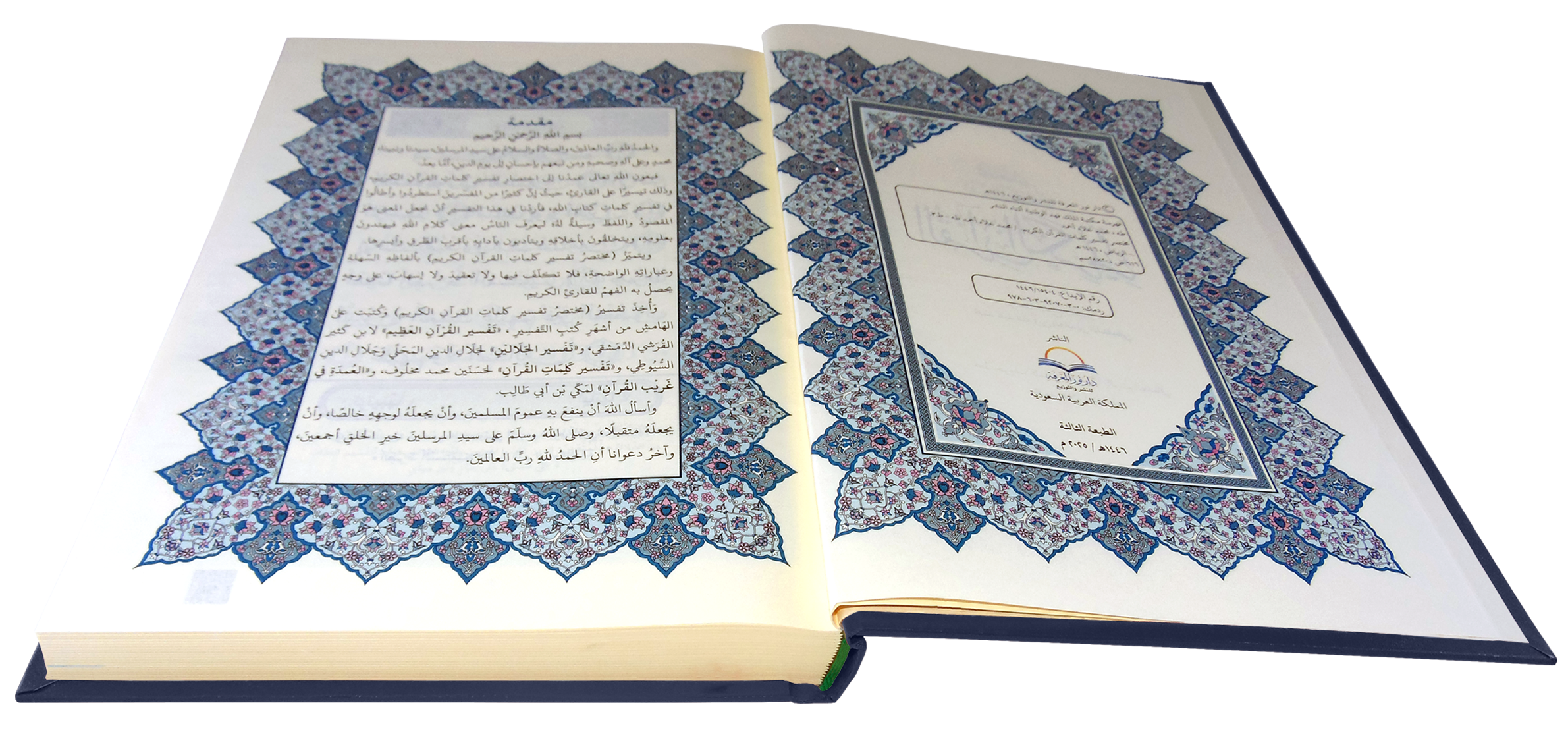 القرآن الكريم قياس دبل جوامعي غلاف ازرق
