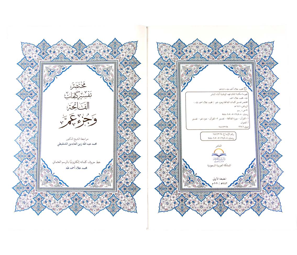 القرآن الكريم جزء عم