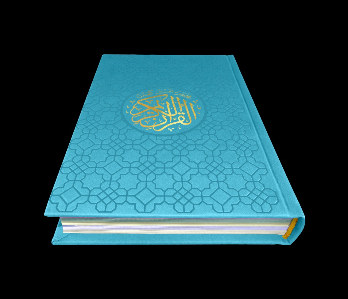 مختصر تفسير كلمات القرآن الكريم مقسم بالالوان غلاف جلد فيروزي فاتح