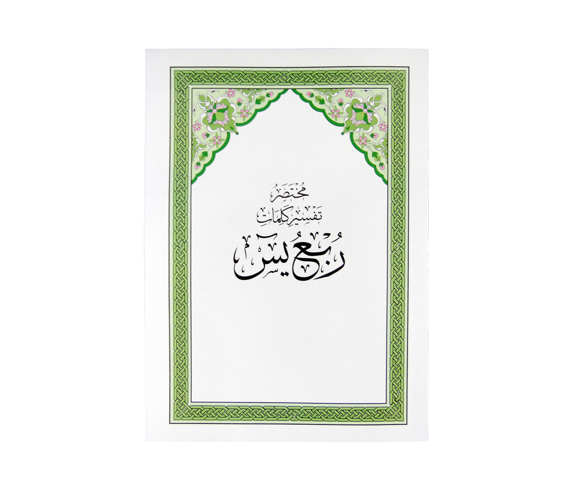 القرآن الكريم ربع يس
