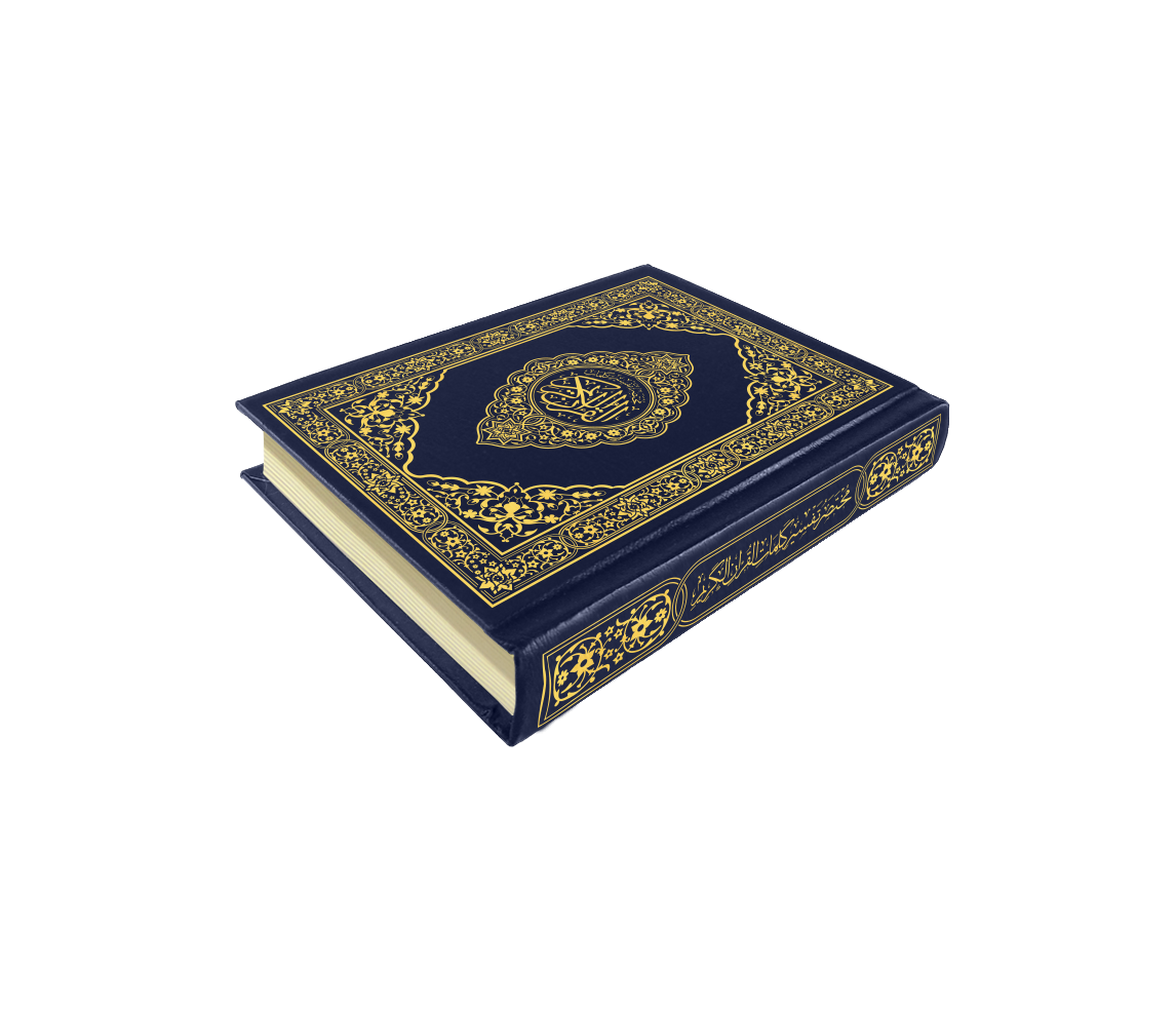 القرآن الكريم قياس الثمن غاف ازرق