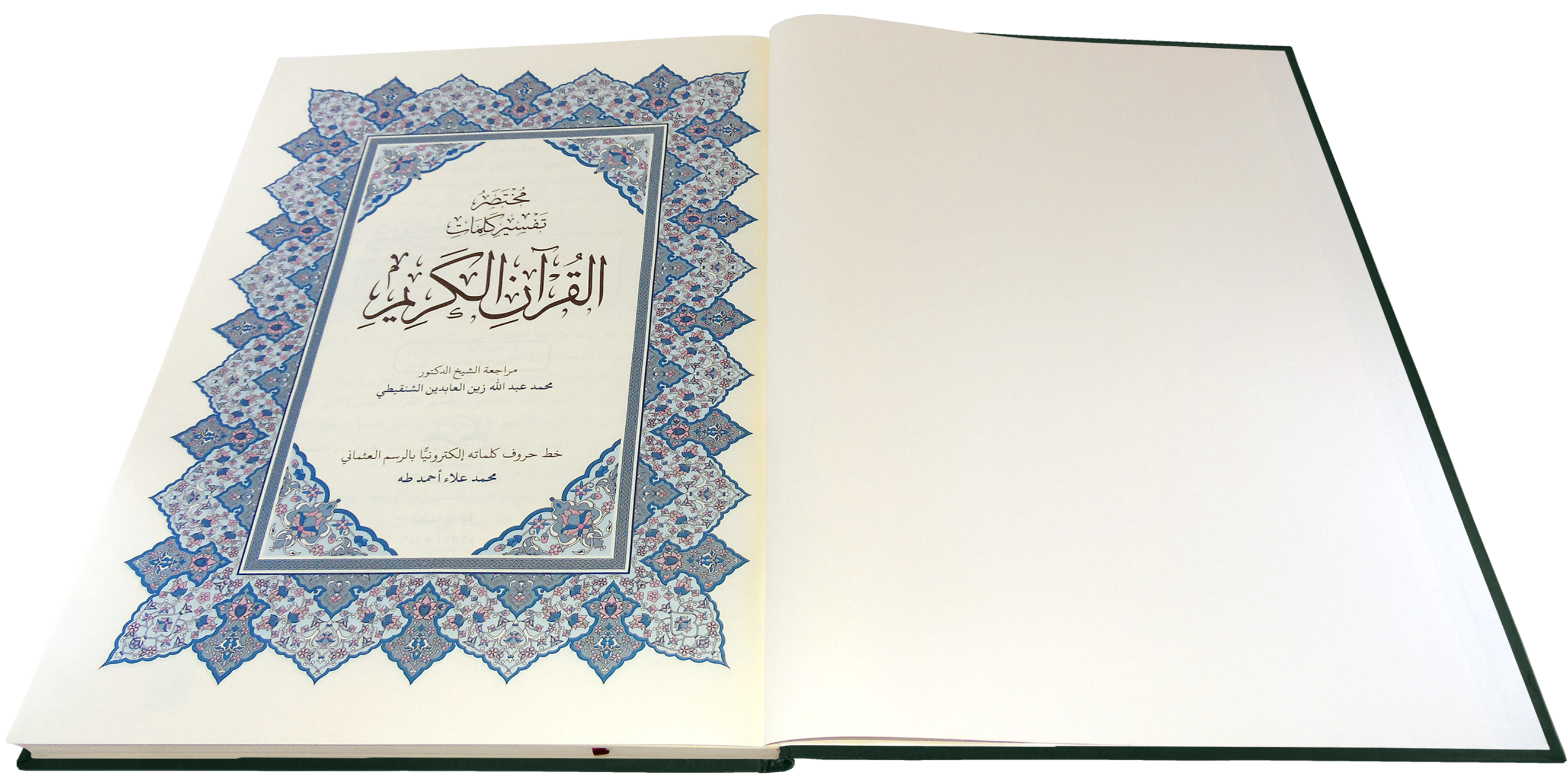 القرآن الكريم قياس دبل دبل جوامعي غلاف اخضر