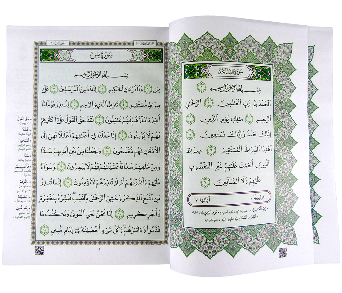 القرآن الكريم ربع يس