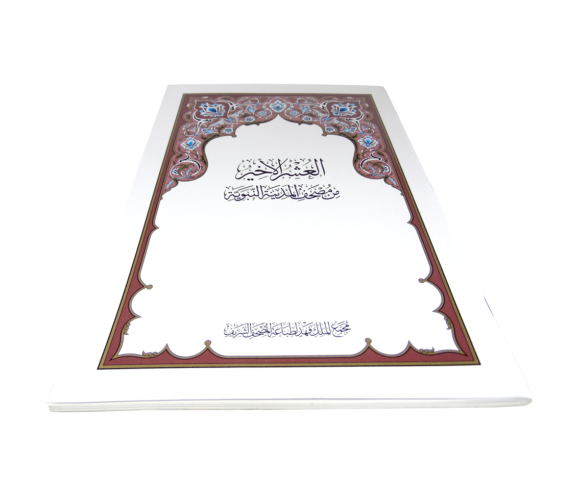 مصحف المدينة المنورة العشر الأخير
