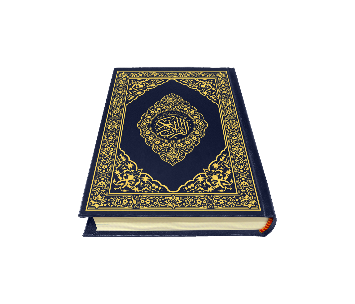 القرآن الكريم قياس الثمن غاف ازرق