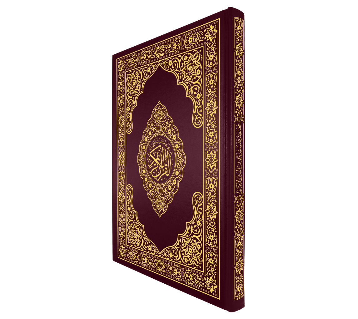 القرآن الكريم قياس جوامعي غلاف عنابي