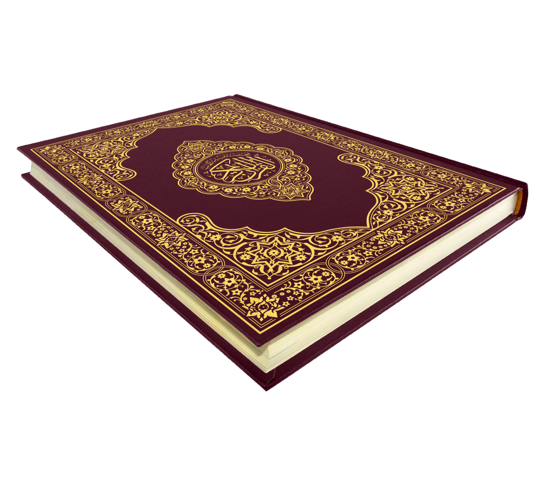القرآن الكريم قياس جوامعي غلاف عنابي