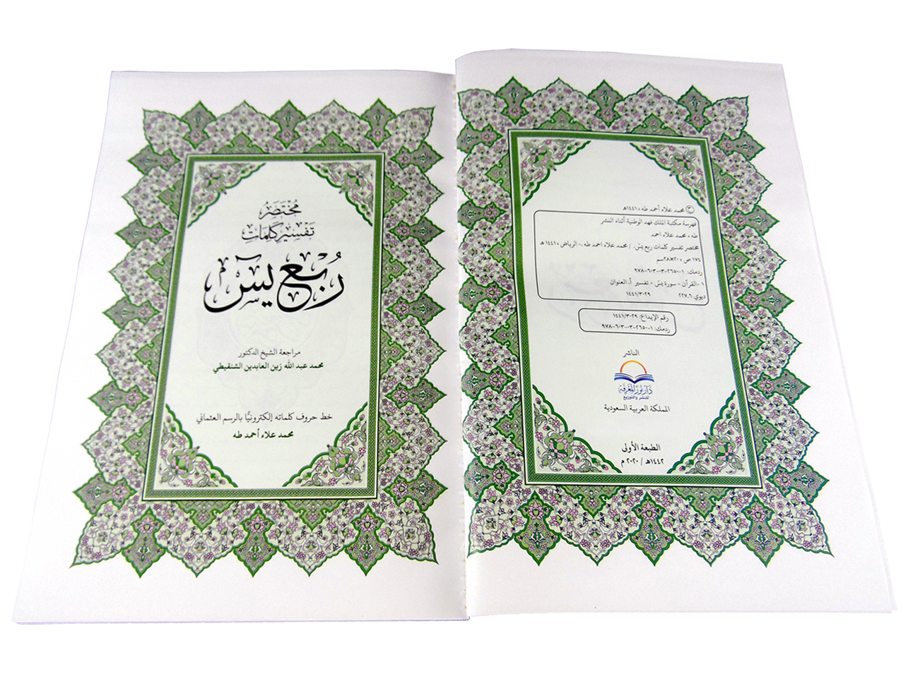 القرآن الكريم ربع يس