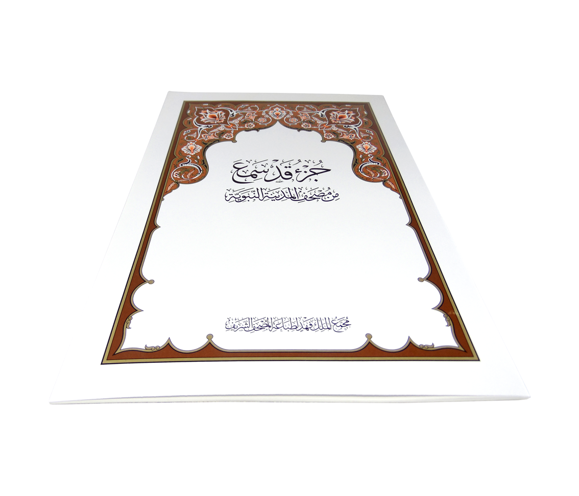 مصحف المدينة المنورة جزء قد سمع