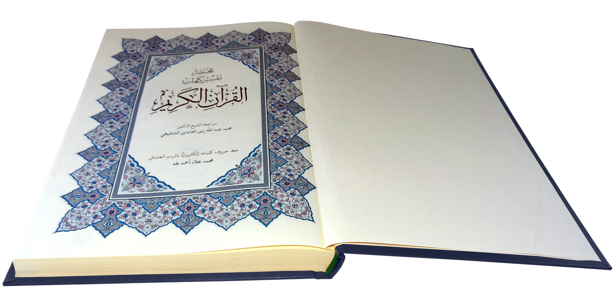 القرآن الكريم قياس جوامعي غلاف ازرق