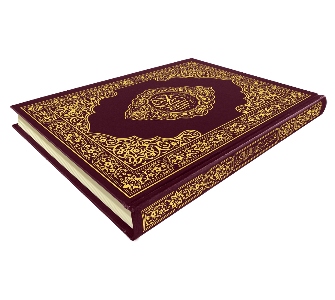 القرآن الكريم قياس جوامعي غلاف عنابي