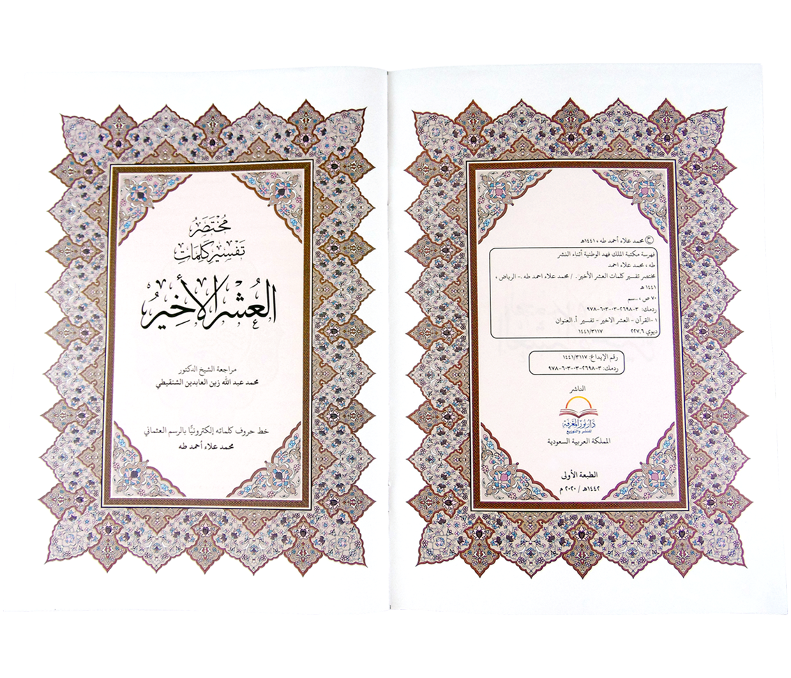 القرآن الكريم العشر الأخير