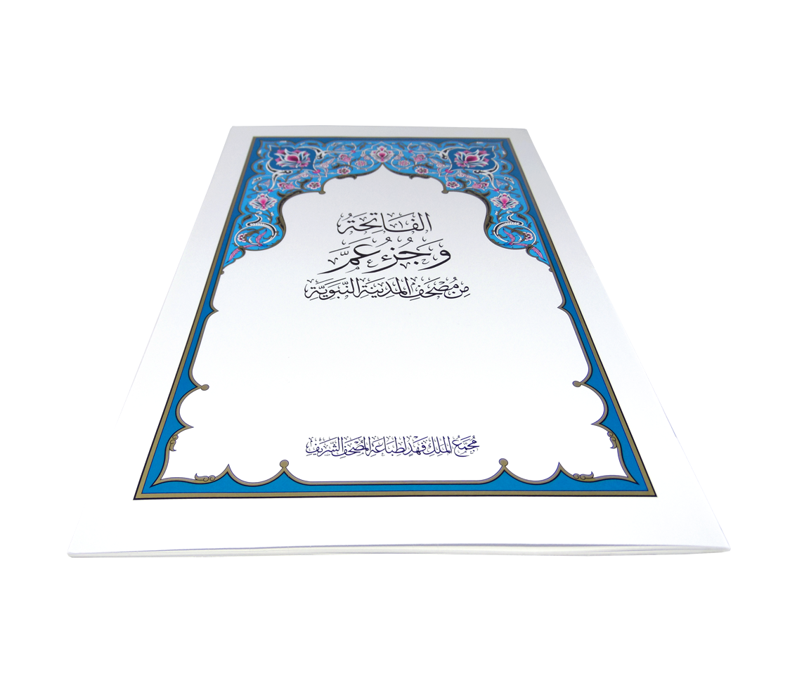 مصحف المدينة المنورة جزء عم