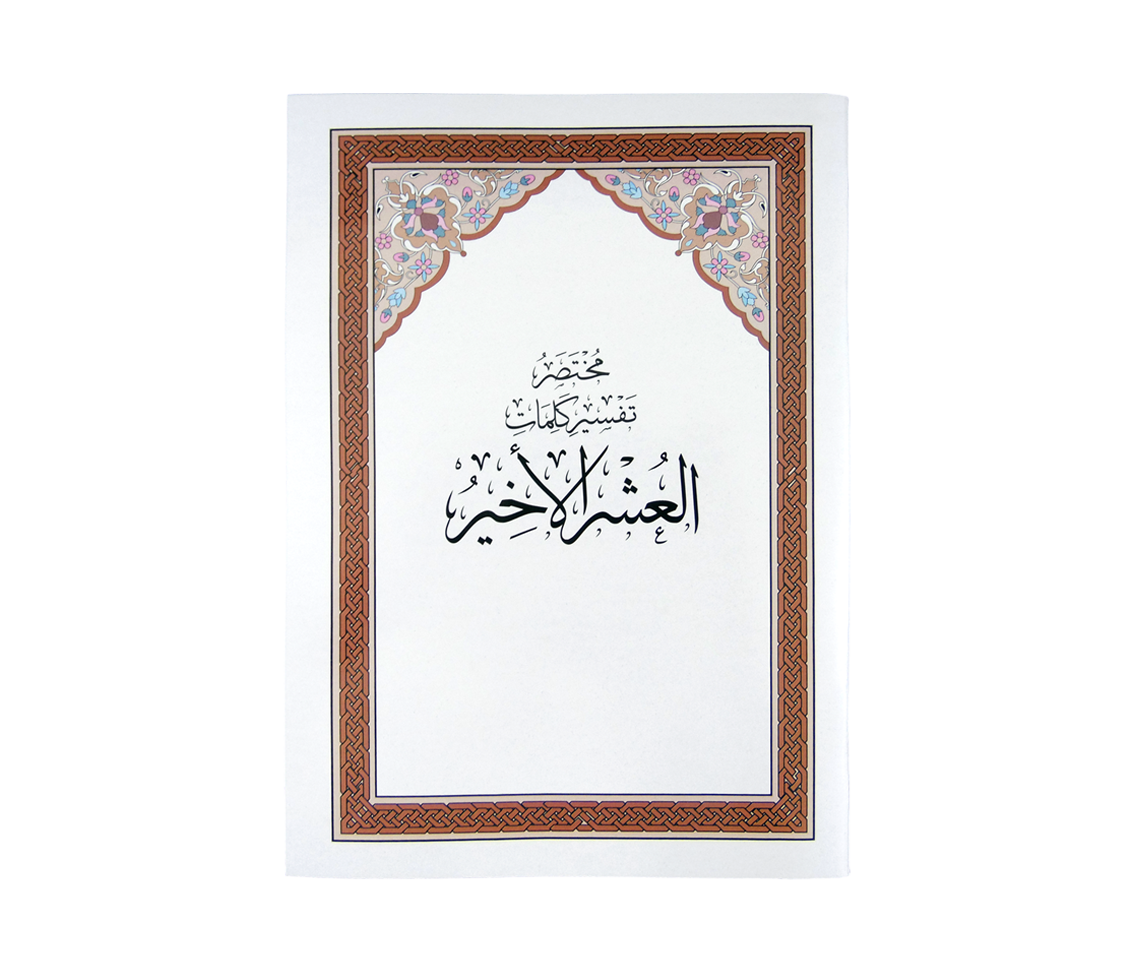 القرآن الكريم العشر الأخير