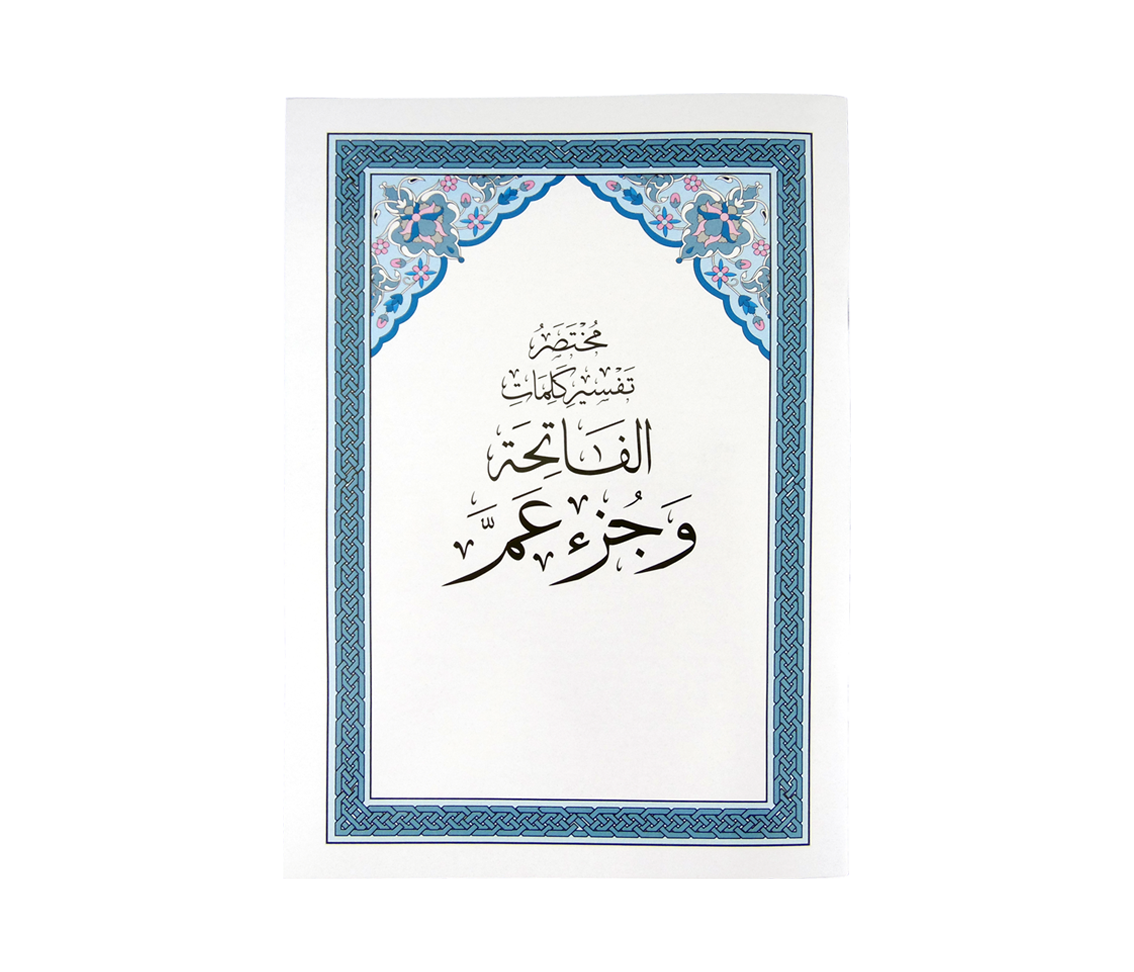 القرآن الكريم جزء عم