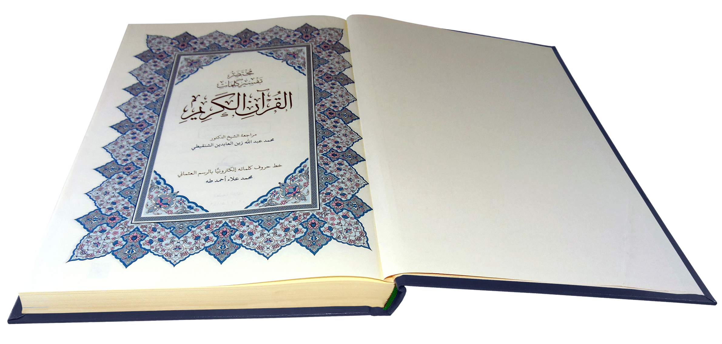القرآن الكريم قياس دبل جوامعي غلاف ازرق