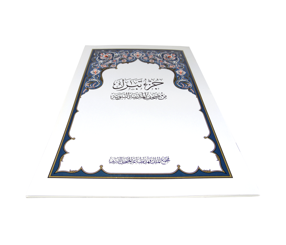 مصحف المدينة المنورة جزء تبارك