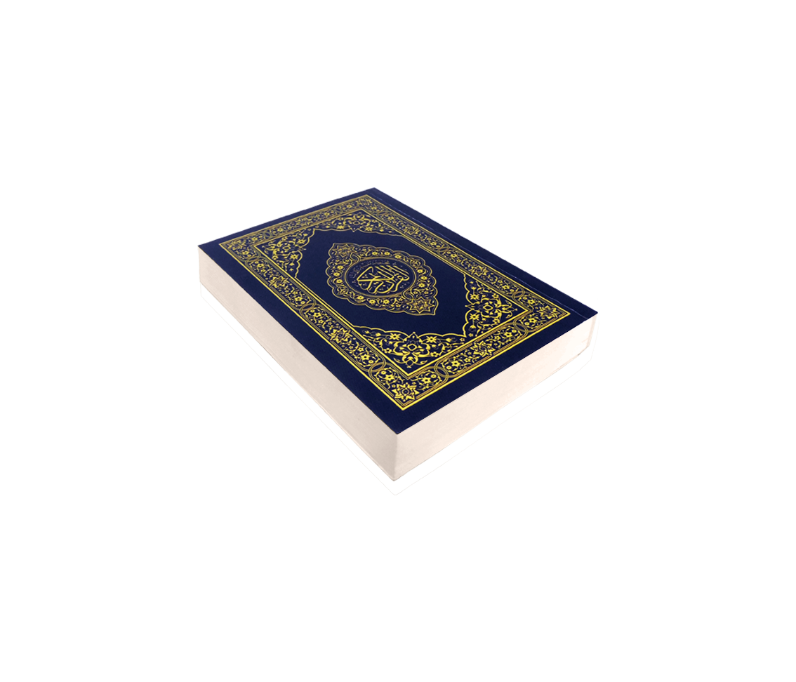 القرآن الكريم قياس الجيب 1