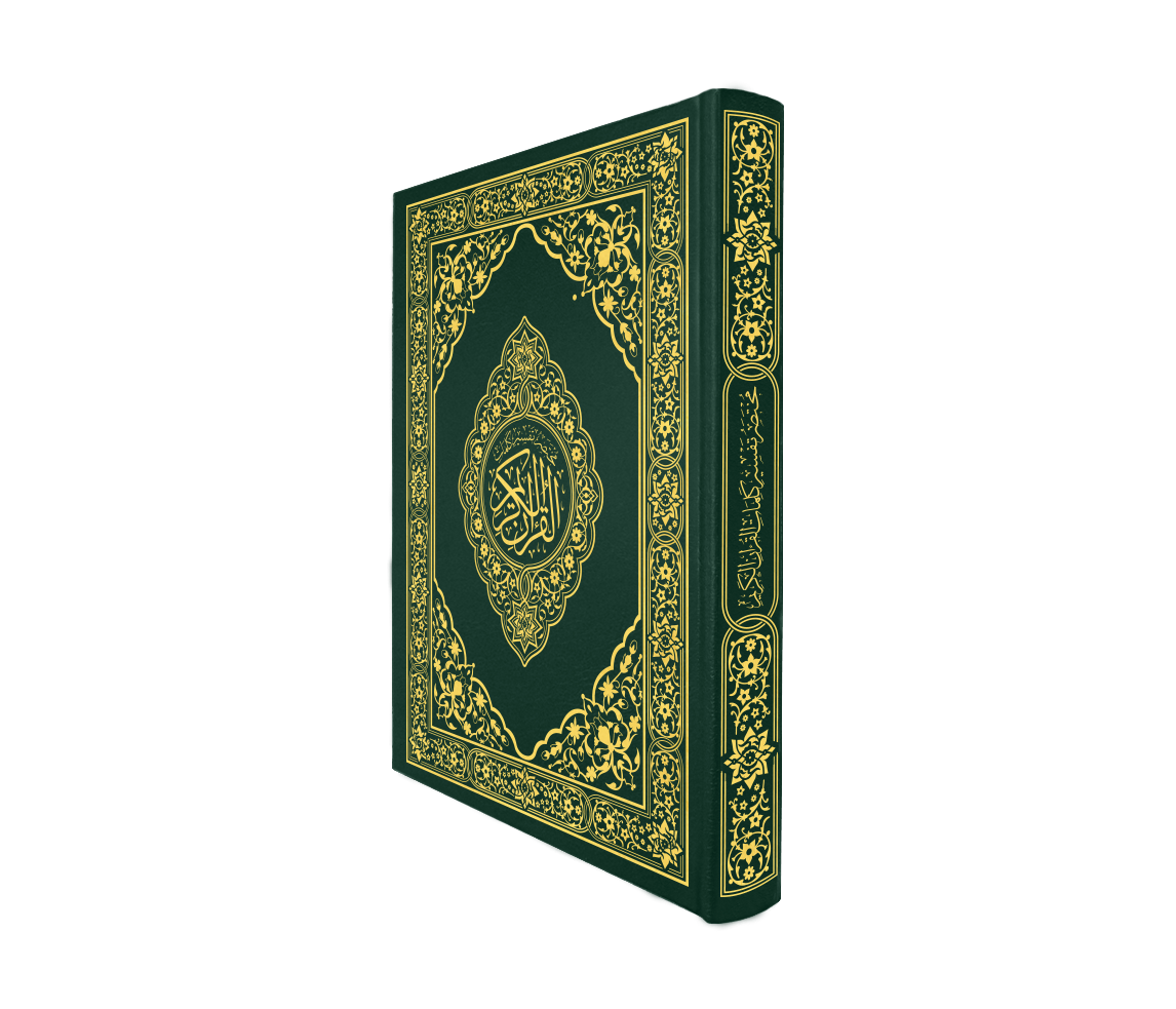 القرآن الكريم قياس الربع غلاف اخضر
