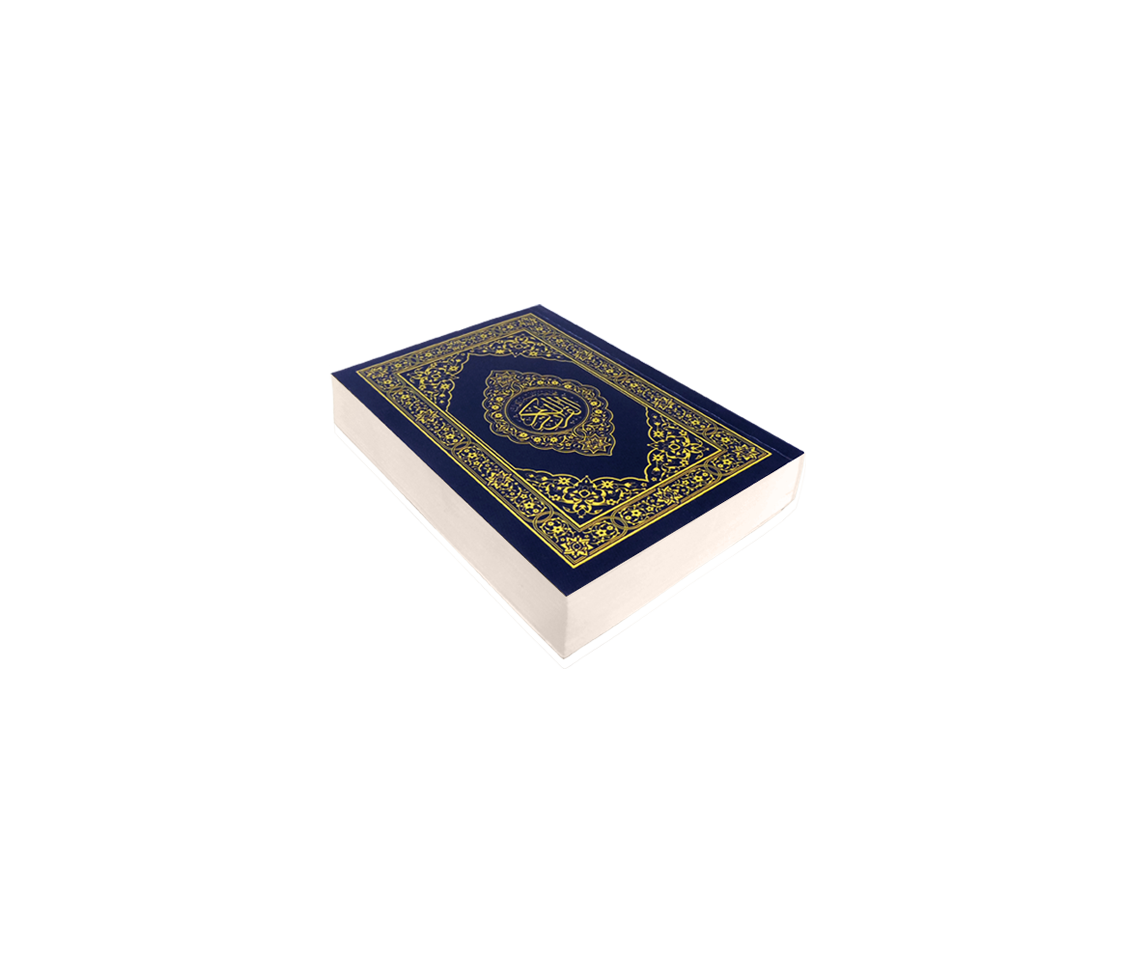 القرآن الكريم قياس الجيب 2