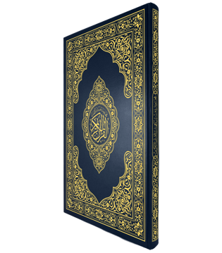 القرآن الكريم قياس دبل دبل جوامعي غلاف ازرق