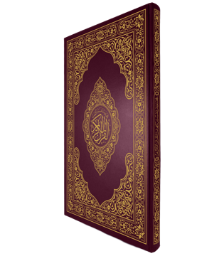 القرآن الكريم قياس دبل دبل جوامعي غلاف عنابي