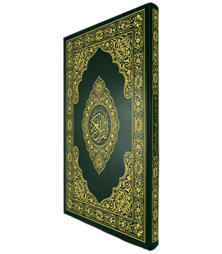 القرآن الكريم قياس دبل دبل جوامعي غلاف اخضر
