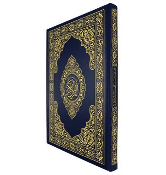 القرآن الكريم قياس دبل جوامعي غلاف ازرق