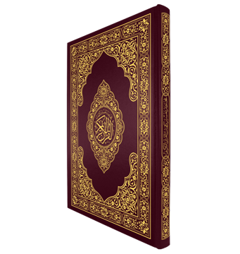 القرآن الكريم قياس دبل جوامعي غلاف عنابي