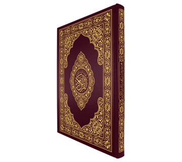 القرآن الكريم قياس جوامعي غلاف عنابي