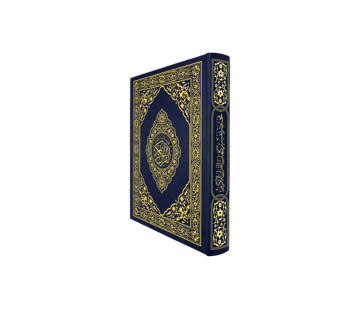 القرآن الكريم قياس الثمن غاف ازرق