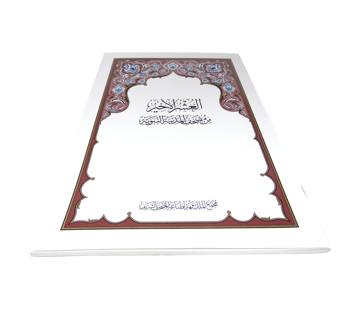 مصحف المدينة المنورة العشر الأخير