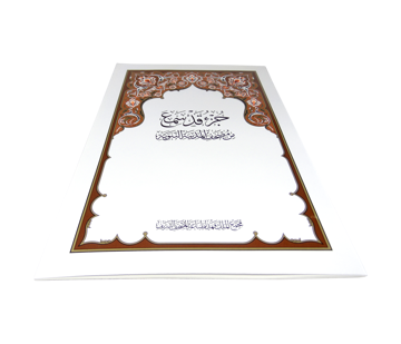 مصحف المدينة المنورة جزء قد سمع