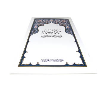 مصحف المدينة المنورة جزء تبارك