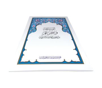 مصحف المدينة المنورة جزء عم